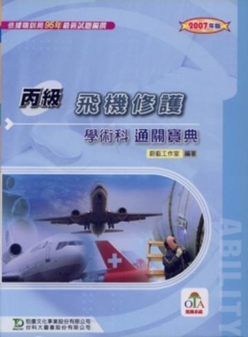丙級飛機修護學術科通關寶典2007年版
