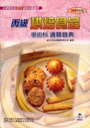 丙級烘焙食品學術科通關寶典2007年版