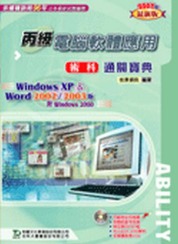 電腦軟體應用丙級術科通關寶典2007年版
