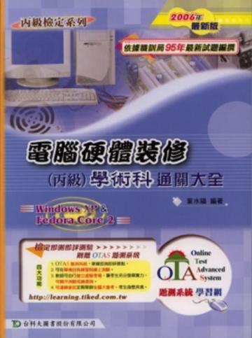 電腦硬體裝修丙級學術科通關大全2006年版