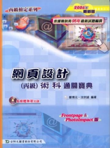 網頁設計丙級術科通關寶典2006年版