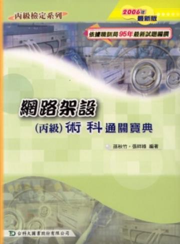 網路架設丙級術科通關寶典2007年版