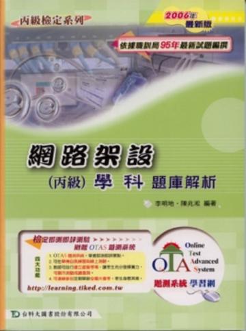 網路架設丙級學科題庫解析2006年版