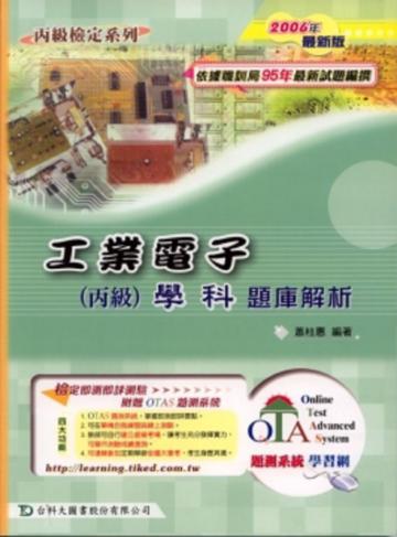 工業電子丙級學科題庫解析2007年版