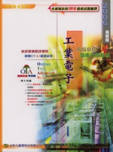 丙級工業電子學科題庫分類解析2007年版