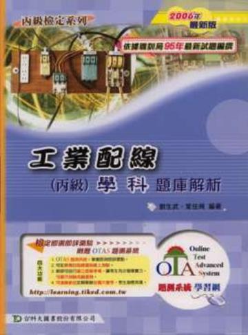 工業配線丙級學科題庫解析2006年版