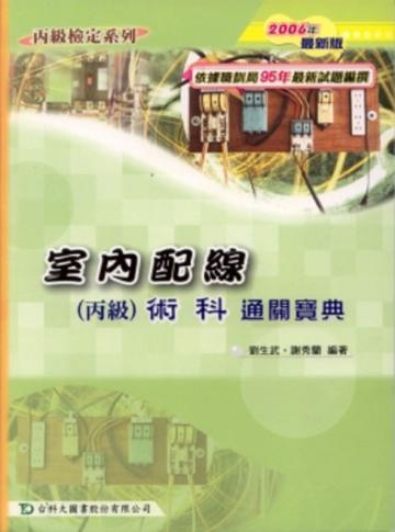 室內配線丙級術科通關寶典2006年版