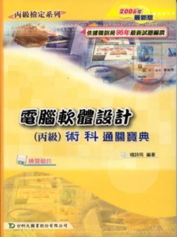 電腦軟體設計丙級術科通關寶典（2007年版）