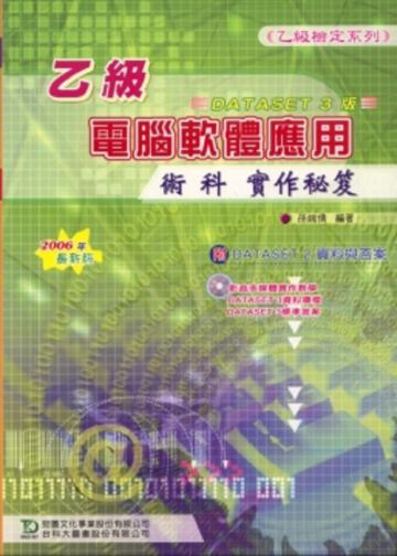 乙級電腦軟體應用術科實作秘笈（2007年版）