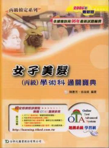 丙級女子美髮學術科通關寶典2007年版
