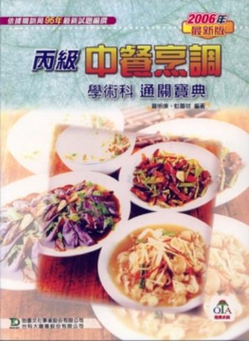 丙級中餐烹調學術科通關寶典2006年版