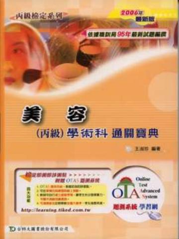 美容丙級學術科通關寶典2006年版