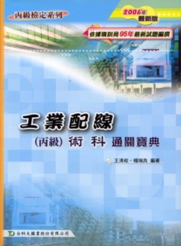 工業配線丙級術科通關寶典2007年版