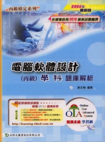 電腦軟體設計丙級學科題庫解析2007年版