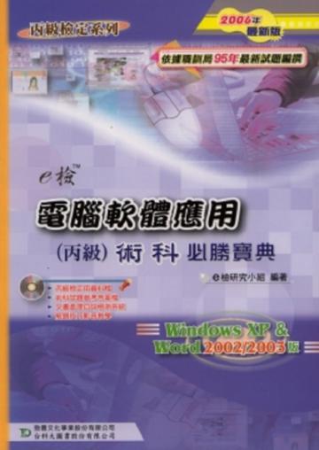 電腦軟體應用丙級術科必勝寶典（2007年版）