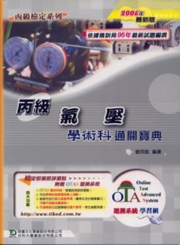 丙級氣壓學術科通關寶典2006年版