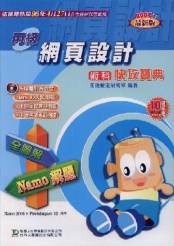 丙級網頁設計術科快攻寶典（2007年版）