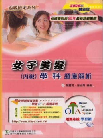 女子美髮丙級學科題庫解析2006年版