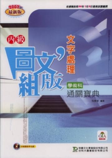 丙級文字處理學術科通關寶典（2007年版）