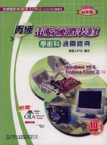 丙級電腦硬體裝修學術科通關寶典2007年版