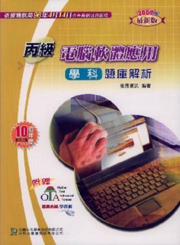 丙級電腦軟體應用學科題庫解析2007年版