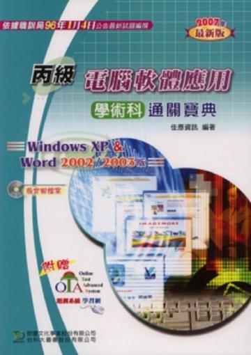 丙級電腦軟體應用學術科通關寶典（2007年版）