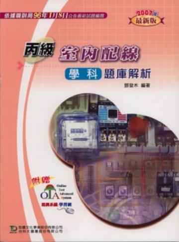 丙級室內配線學科題庫解析2007年版