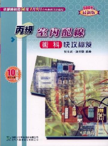 丙級室內配線術科快攻秘笈2007年版