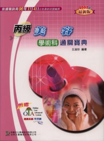 丙級美容學術科通關寶典2008年版