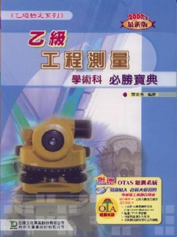 乙級工程測量學術科必勝寶典2007年版