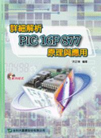 詳細解析PIC 16F877原理與應用