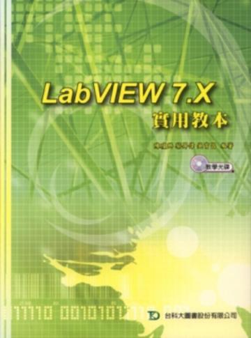 LabVIEW 7.X 實用教本