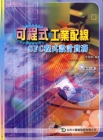 可程式工業配線SFC程式設計實務