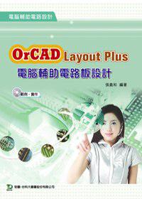 OrCAD Layout Plus 電腦輔助電路板設計