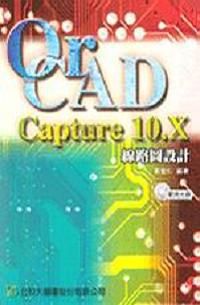 OrCAD Capture 10．X 線路圖設計