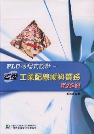PLC可程式設計乙級工業配線術科實務FX2N