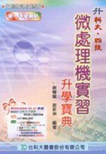 升科大四技微處理機實習升學寶典2003年版