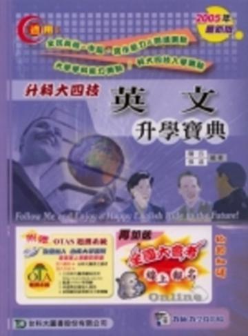 升科大四技英文升學寶典2007年版