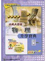 升科大四技物理升學寶典2007年版