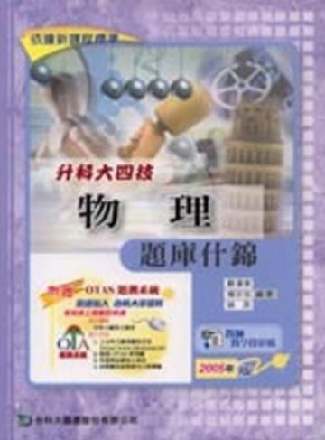 升科大四技物理題庫什錦2005年版