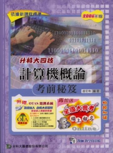 升科大四技計算機概論考前秘笈2006年版