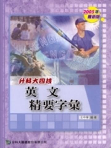 升科大四技英文精要字彙2005年版