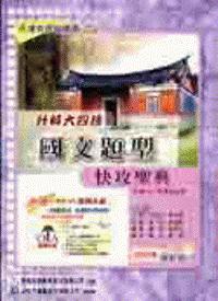 升科大四技國文題型快攻聖典2005年版