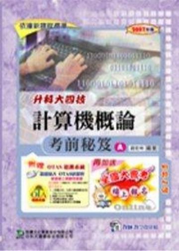 升科大四技計算機概論考前秘笈A2007年版