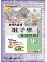 升科大四技電子學升學寶典（1）2007年版