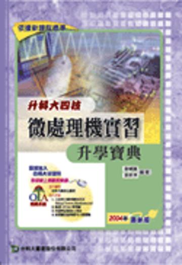 升科大四技微處理機實習升學寶典2004年版