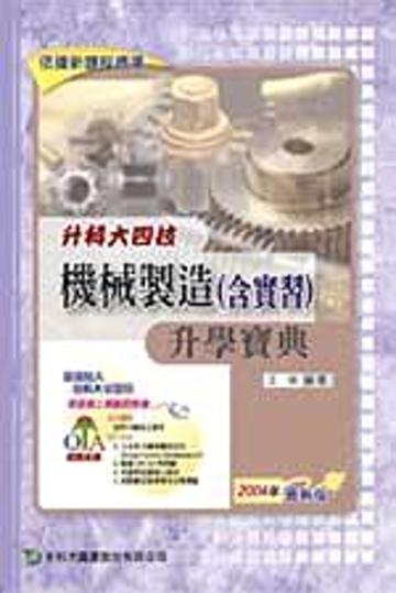 升科大四技機械製造（含實習）升學寶典2006年版