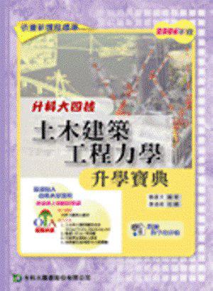 升科大四技土木建築工程力學升學寶典2007年版
