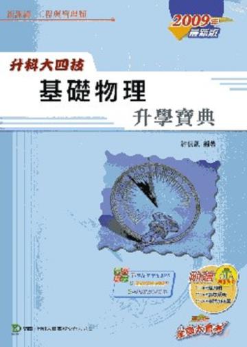 升科大四技基礎物理升學寶典2009年版