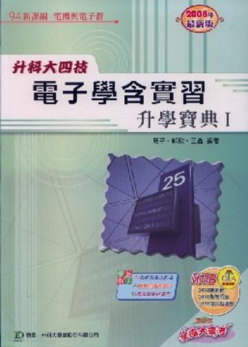 電子學含實習升學寶典（1）2009年版